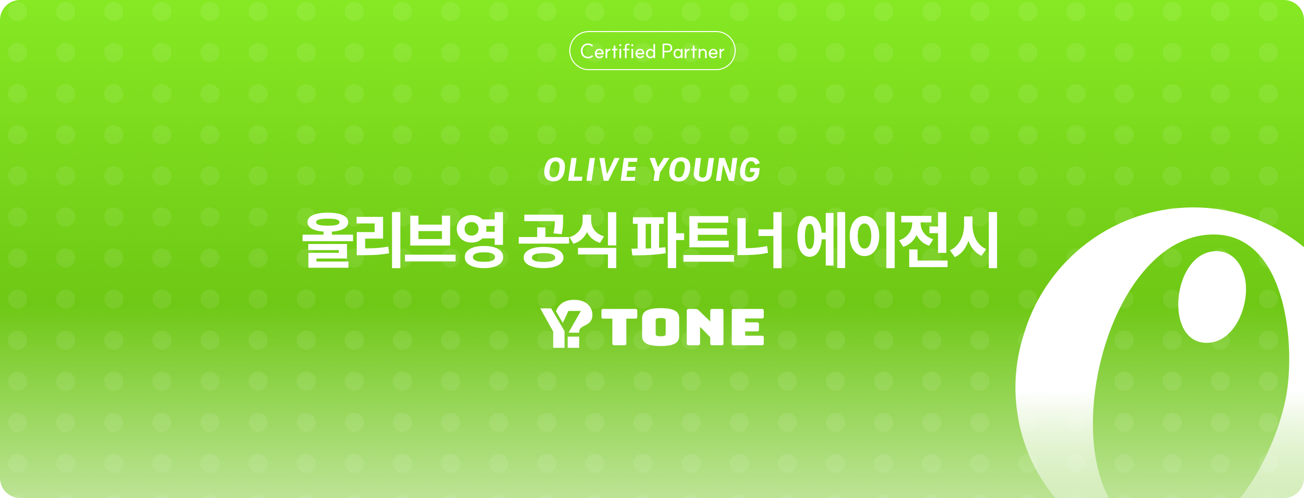 올리브영 공식 파트너